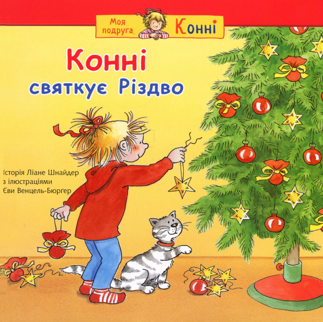 Конні святкує Різдво — 