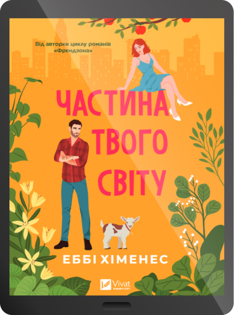 Електронна книга «Частина твого світу»