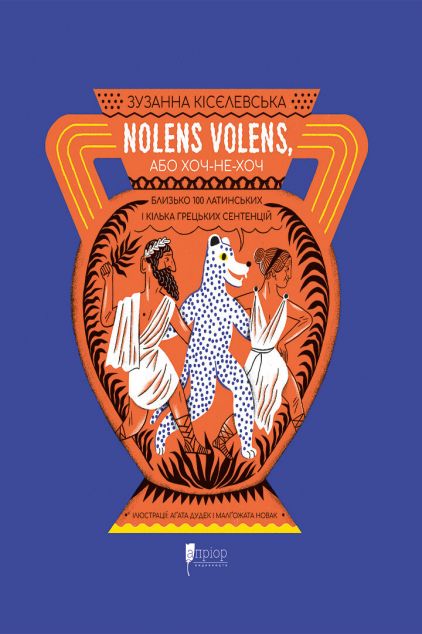 Nolens volens, або Хоч-не-хоч — 