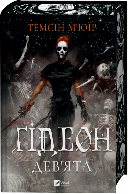 Ґідеон Дев'ята (Запечатана гробниця #1)