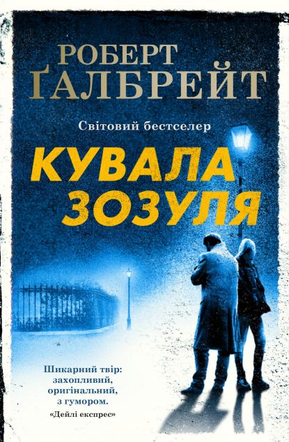 Кувала зозуля (Корморан Страйк #1)