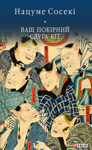 Ваш покірний слуга кіт