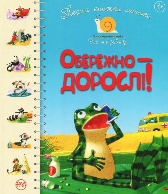 Перша книжка малюка. Обережно - дорослі!