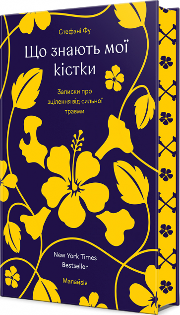 Що знають мої кістки