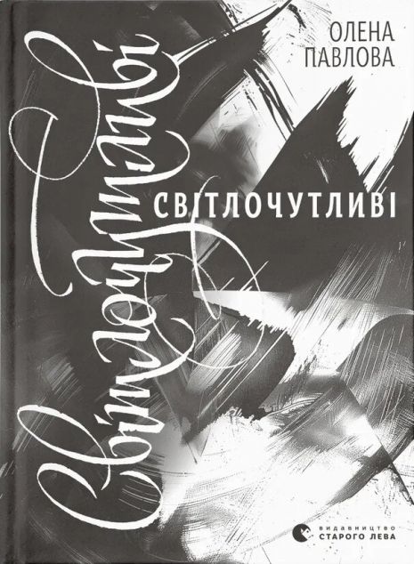 Світлочутливі