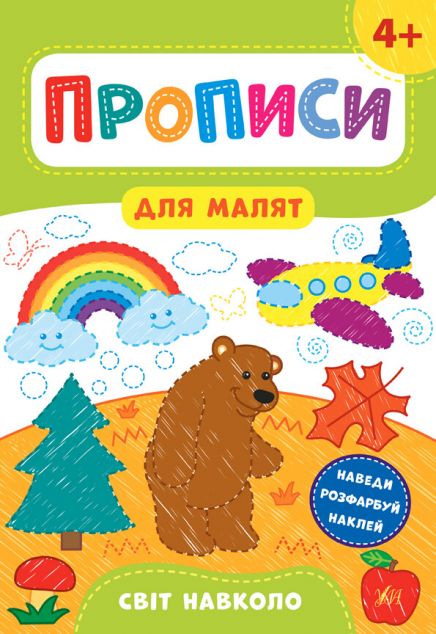 Прописи для малят. Світ навколо. Від 4 років