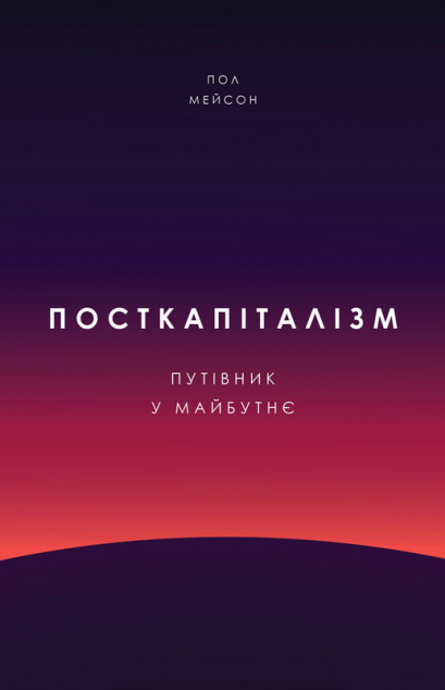 Посткапіталізм