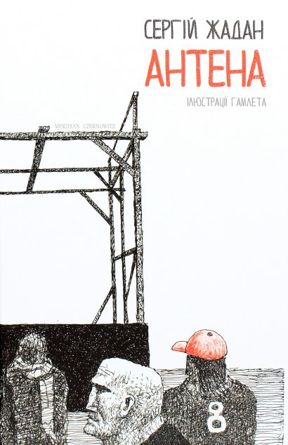 Антена | купити книгу онлайн