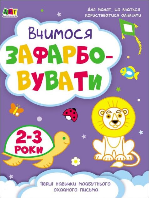 Вчимося зафарбовувати. 2-3 роки
