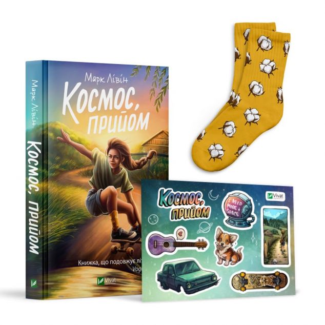 Комплект «Космос, прийом» (книга, шкарпетки розмір 36-39, стикерпак)