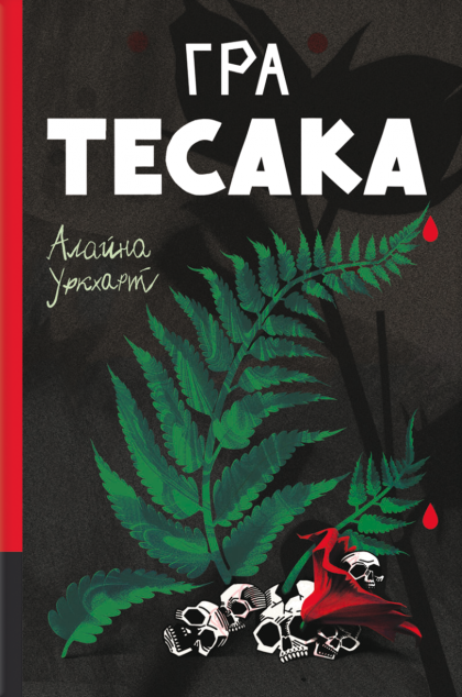 Гра тесака — 