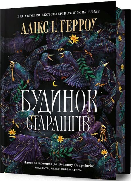 Будинок Старлінгів (Limited Edition)