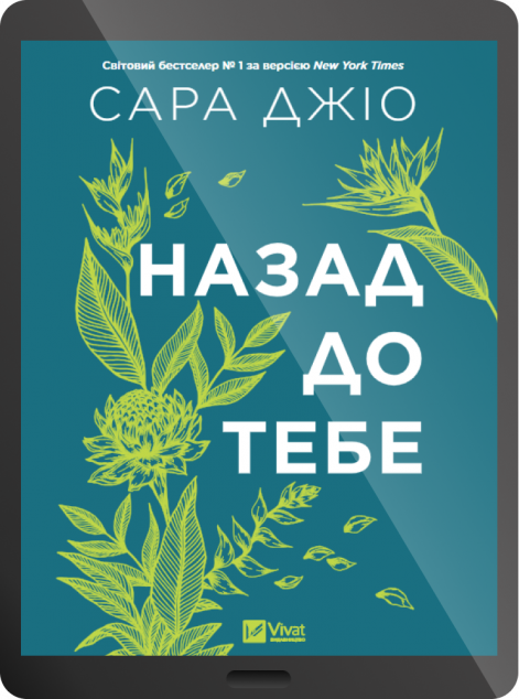 Електронна книга «Назад до тебе»