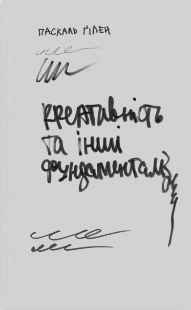 Креативність та інші фундаменталізми