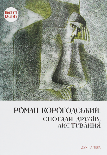 Роман Корогодський: спогади друзів, листування | купити книгу онлайн