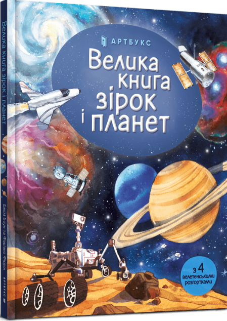 Велика книга зірок і планет — Дитячі енциклопедії