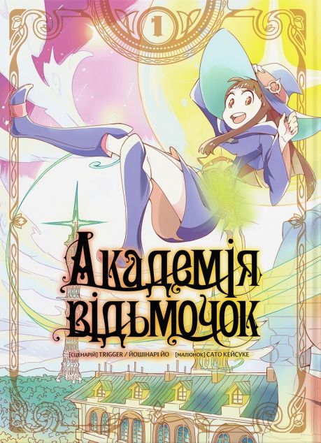 Академія відьмочок. Том 1 | купити книгу онлайн