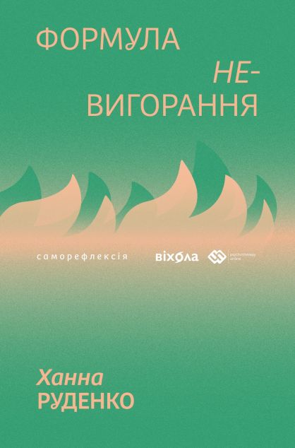 Формула (не)вигорання