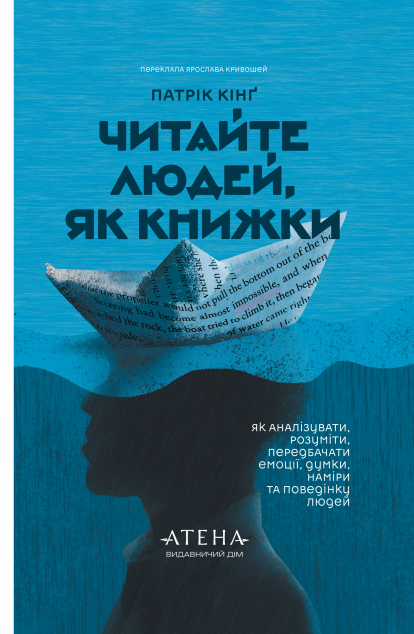 Читайте людей, як книжки. Як аналізувати, розуміти,...