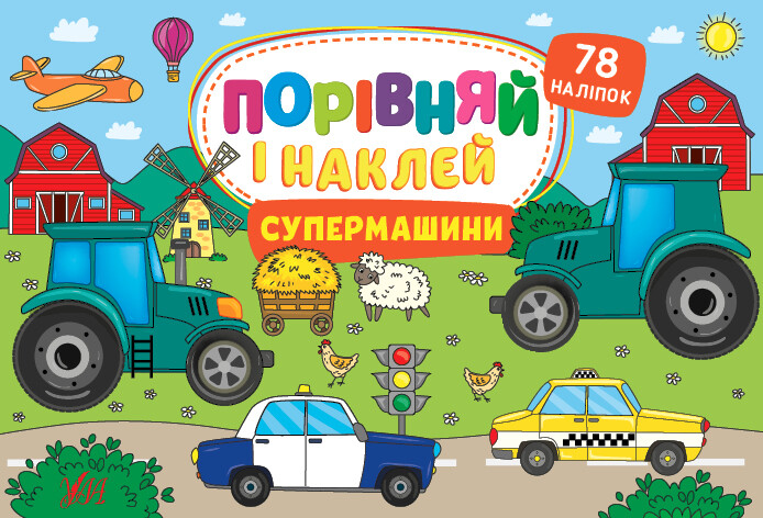 Чудороботи. Порівняй і наклей