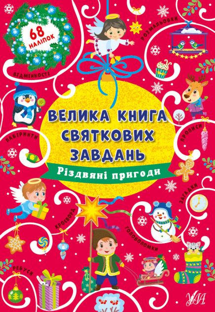 Різдвяні пригоди