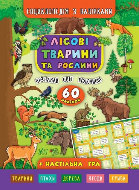 Лісові тварини та рослини