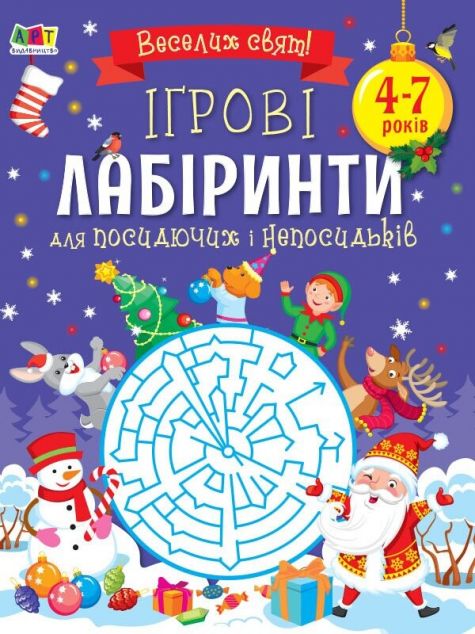Ігрові лабіринти. Для посидючих і непосидьків