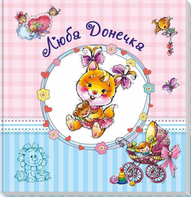 Альбом для немовлят. Люба донечка — 