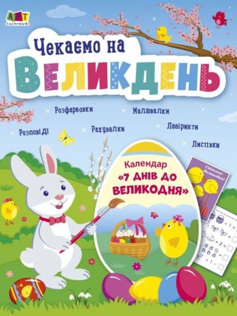 Чекаємо на Великдень