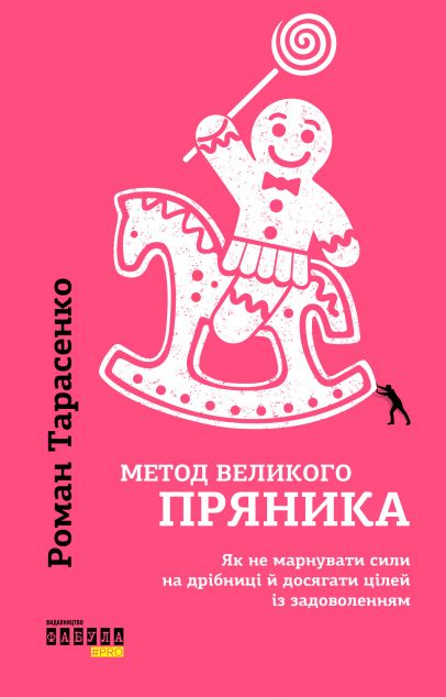 Метод великого пряника: Як не марнувати сили на дрібниці і досягати цілей із задоволенням — 