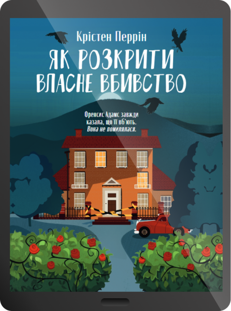 Електронна книга «Як розкрити власне вбивство»