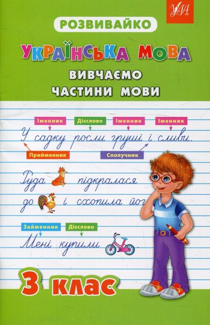 Розвивайко. Українська мова. Вивчаємо частини мови....