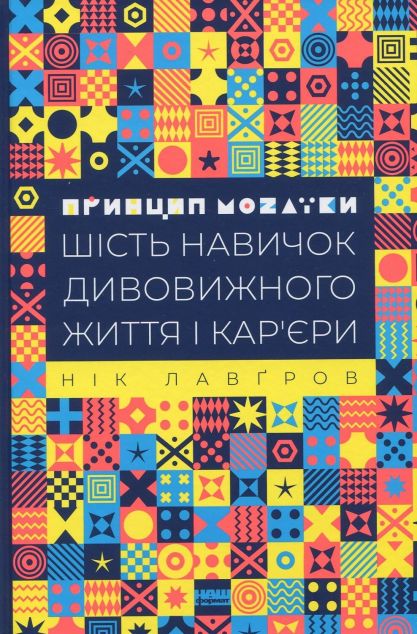 Принцип мозаїки. Шість навичок дивовижного життя і кар'єри