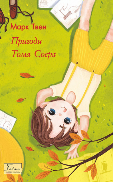 Пригоди Тома Соєра (Пригоди Тома і Гака #1) - Світова...