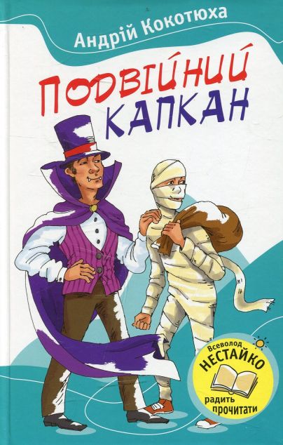 Подвійний капкан