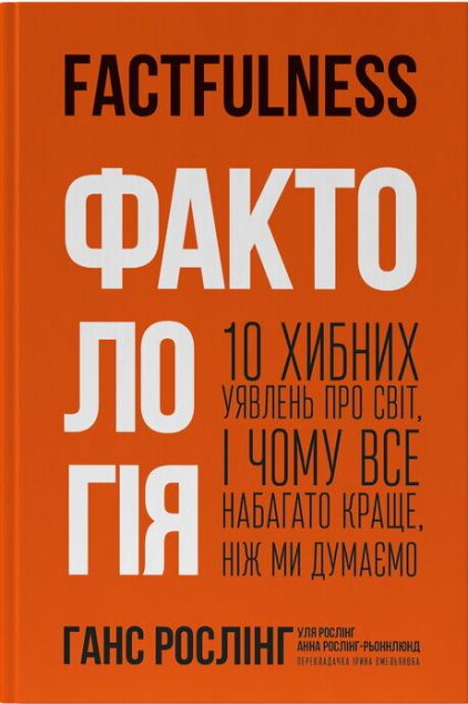 Фактологія. 10 хибних уявлень про світ, і чому все набагато краще, ніж ми думаємо — Езотерика