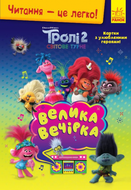Тролі 2. Велика вечірка