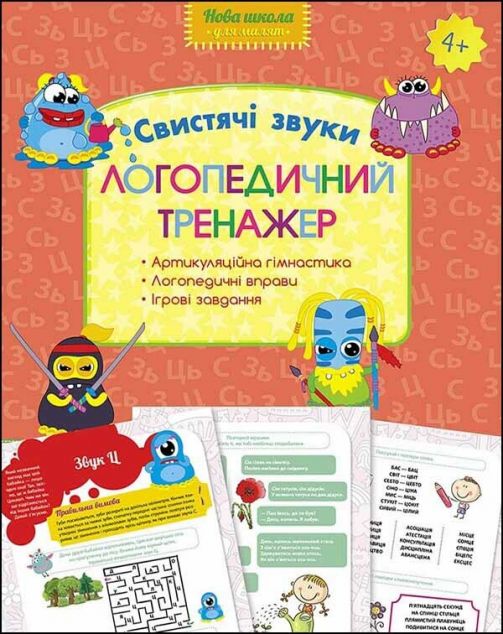 Книга Логопедичний тренажер. Свистячі звуки