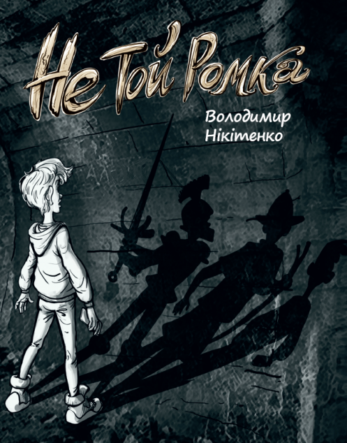 Не той Ромка