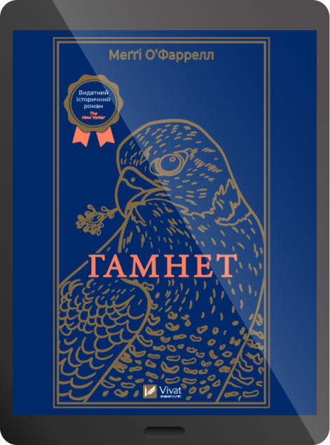Електронна книга «Гамнет | купити книгу онлайн