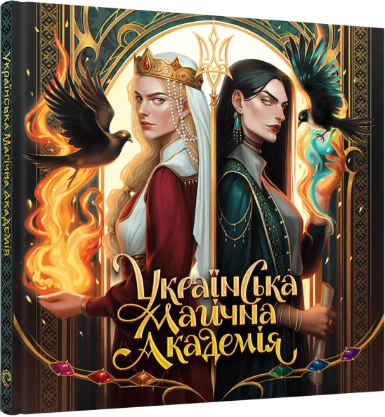 Українська магічна академія