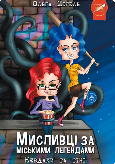 Невдахи та тіні — обкладинка №1