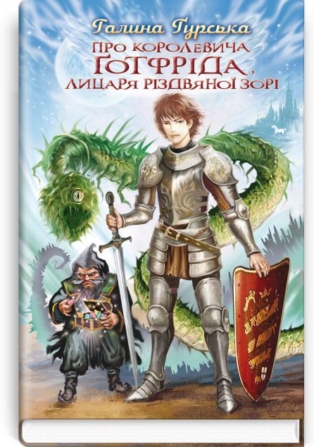 Про королевича Готфріда, лицаря Різдвяної Зорі