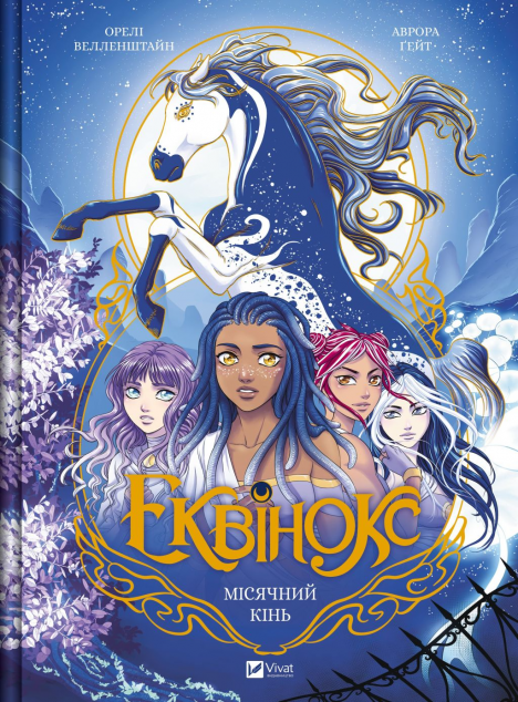 Місячний кінь — 