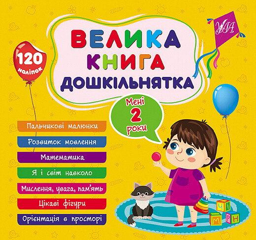 Велика книга дошкільнятка. Мені 2 роки — 