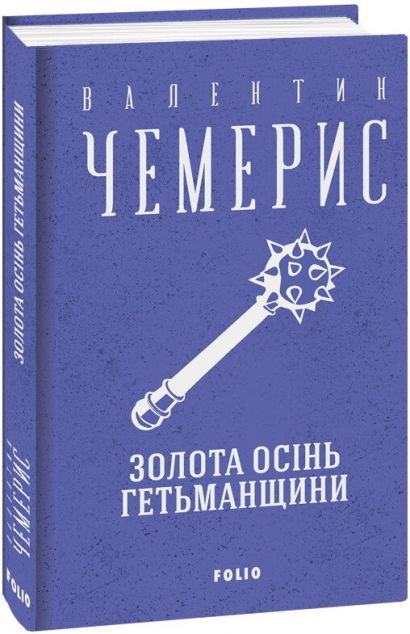 Золота осінь Гетьманщини