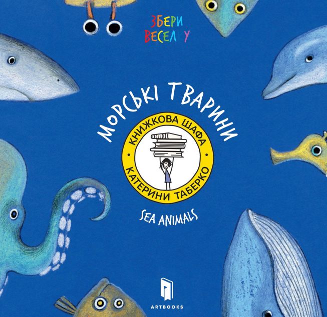 Collect the Rainbow. Sea Animals (видання 2016 року)