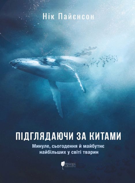 Підглядаючи за китами : Минуле, сьогодення та майбутнє...