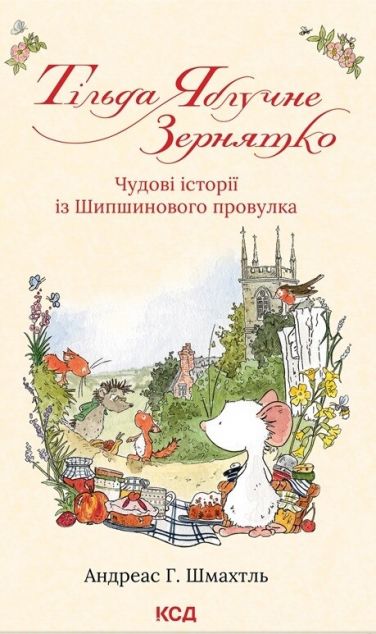 Чудові історії із Шипшинового провулка