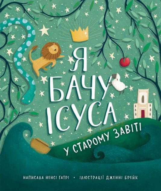 Я бачу Ісуса у Старому Завіті